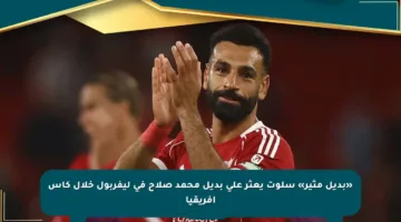 «بديل مثير» سلوت يعثر على بديل محمد صلاح في ليفربول خلال كأس إفريقيا